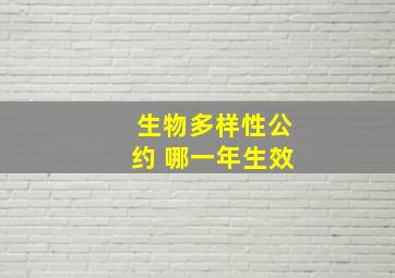 生物多样性公约 哪一年生效